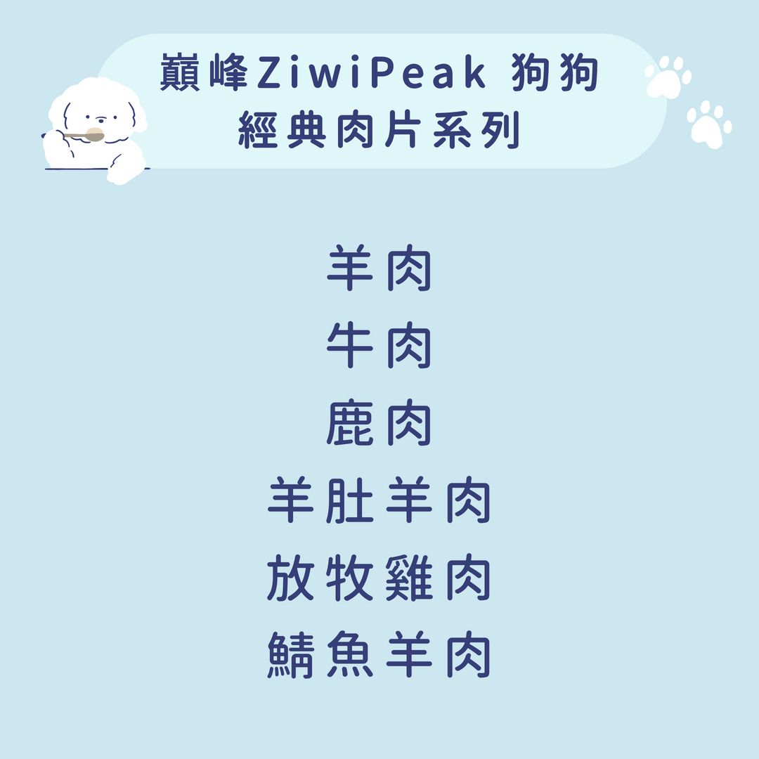 巔峰 Ziwi Peak 狗狗 經典肉片系列