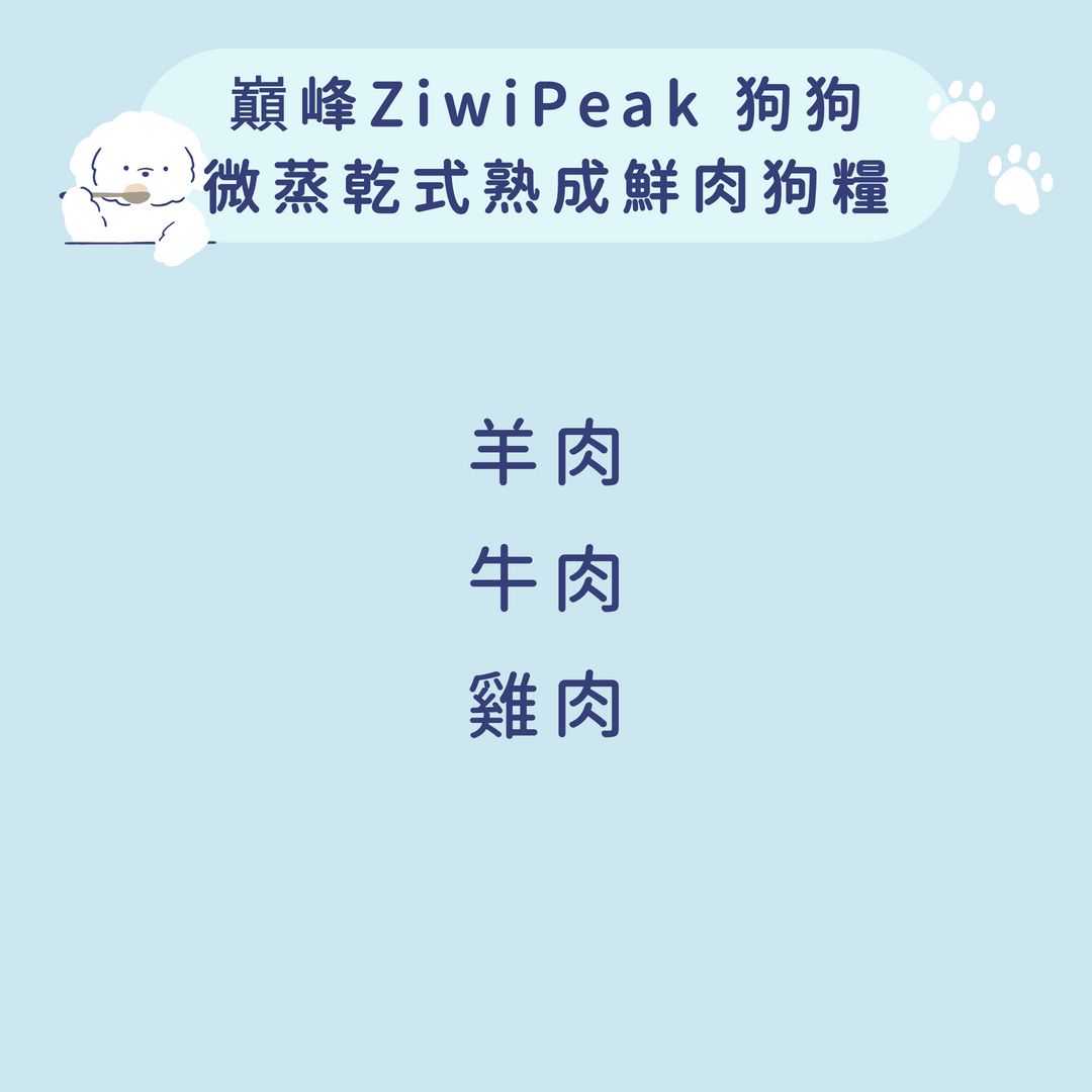 巔峰 Ziwi Peak 狗狗 微蒸系列