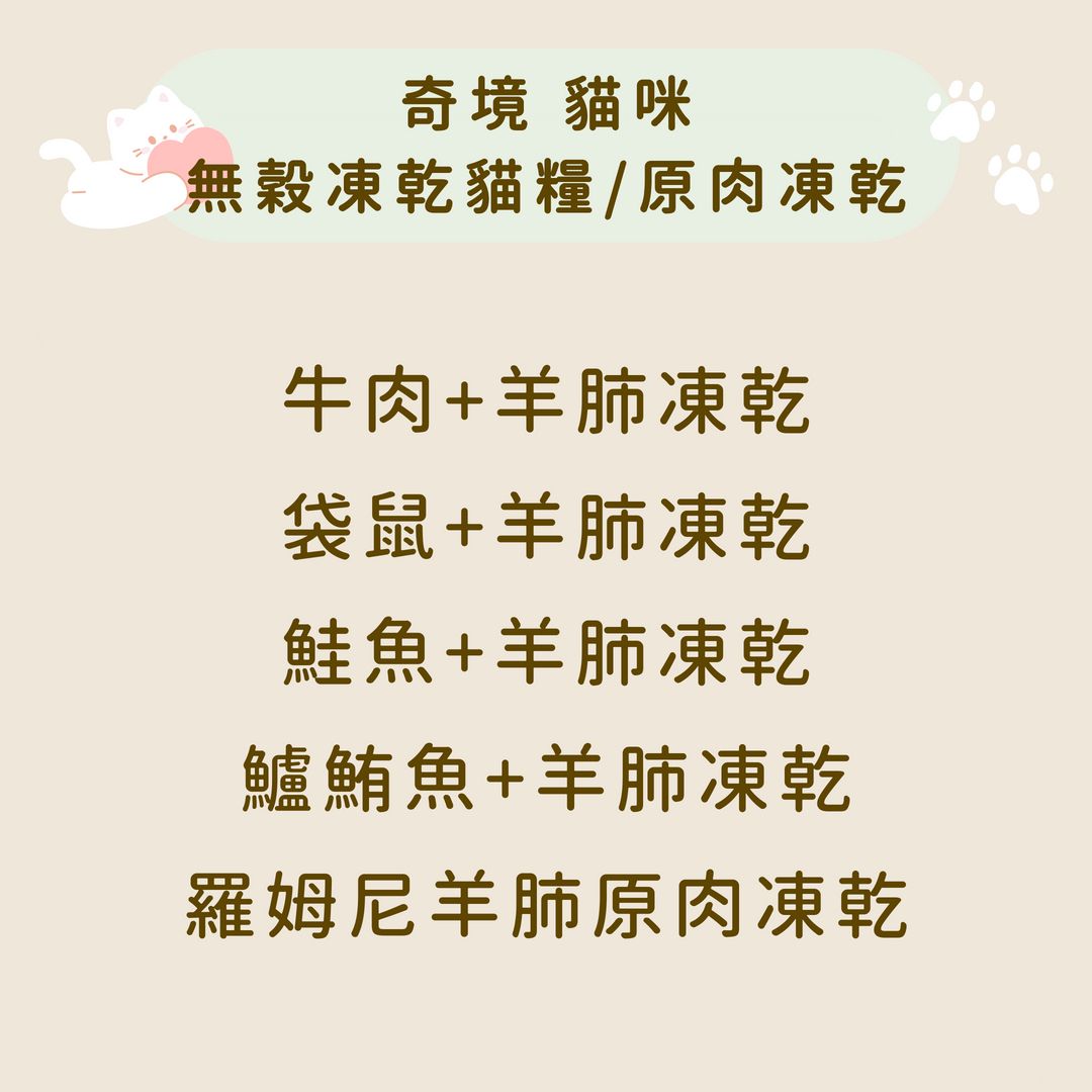 奇境 無穀凍乾貓糧/原肉凍乾