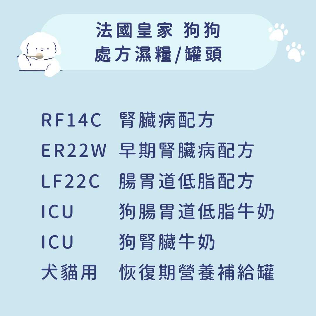 法國皇家 狗狗 處方濕糧/罐頭