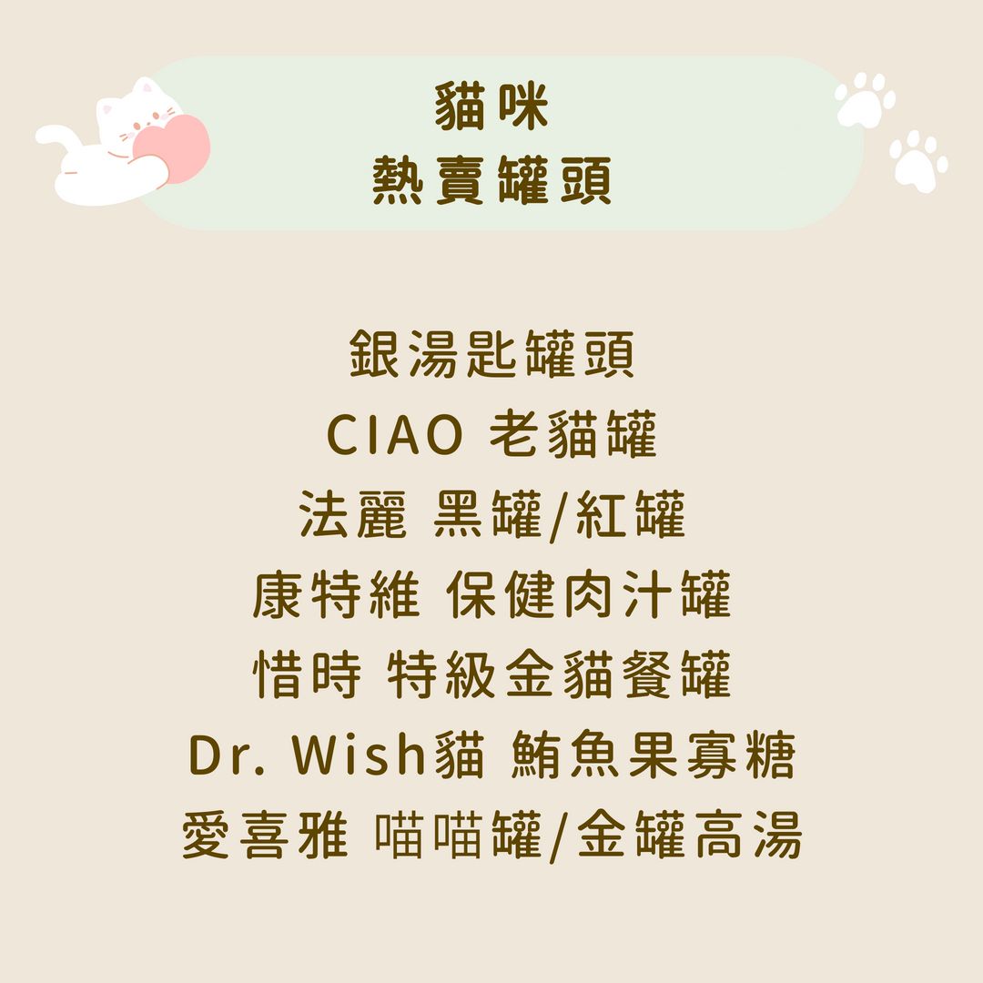 貓咪 熱賣罐頭