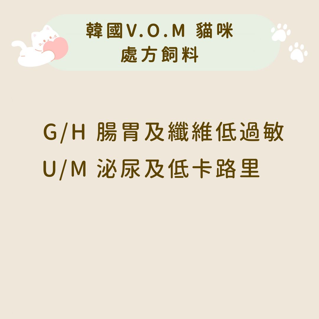 韓國V.O.M 貓咪 處方飼料