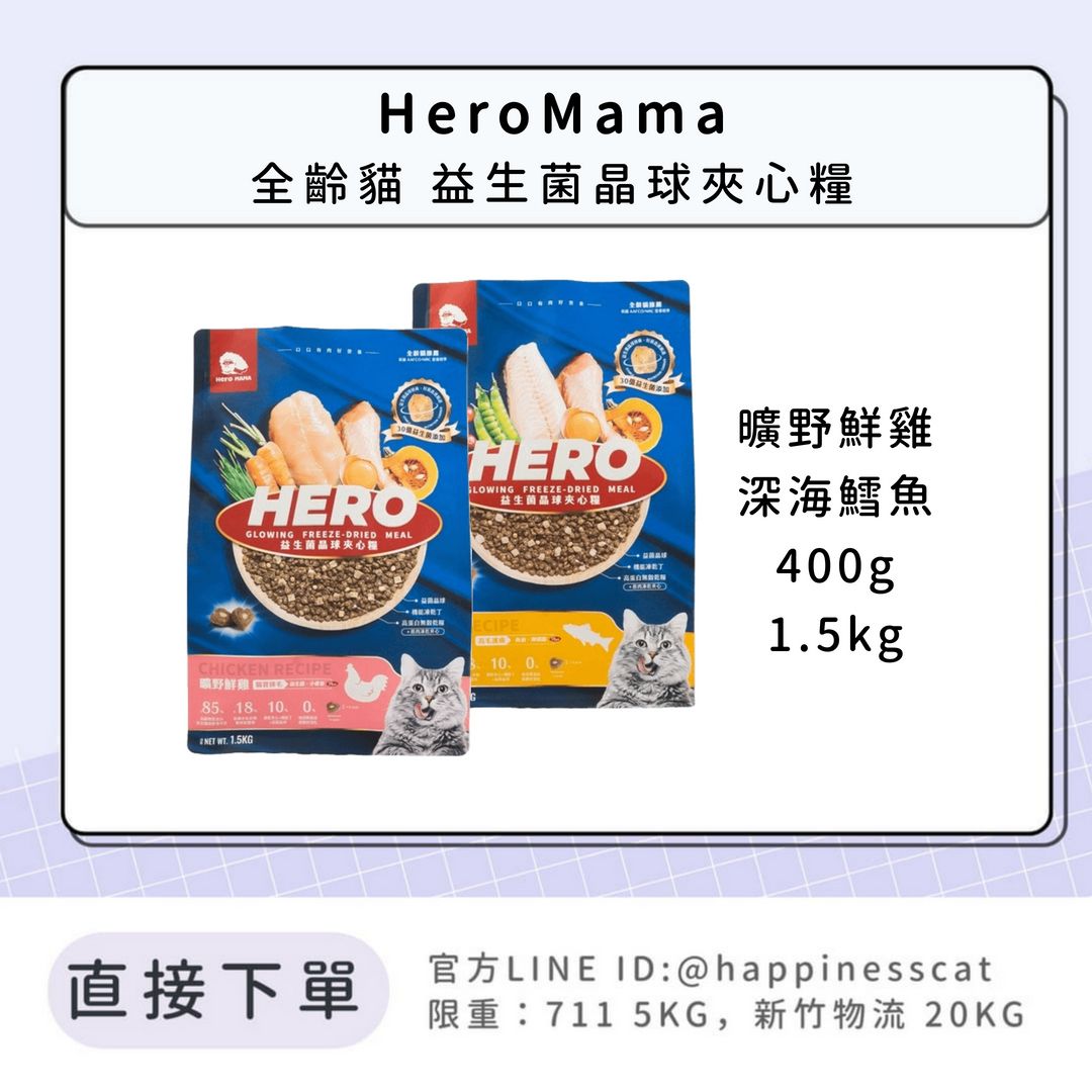 HeroMAMA 全齡貓 益生菌晶球夾心糧