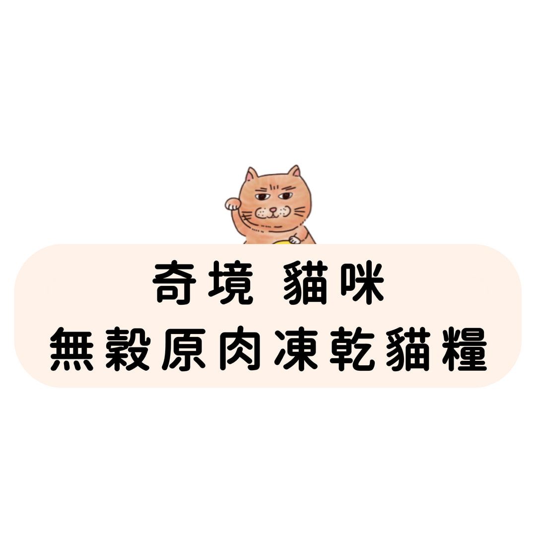 奇境 無穀凍乾貓糧/原肉凍乾