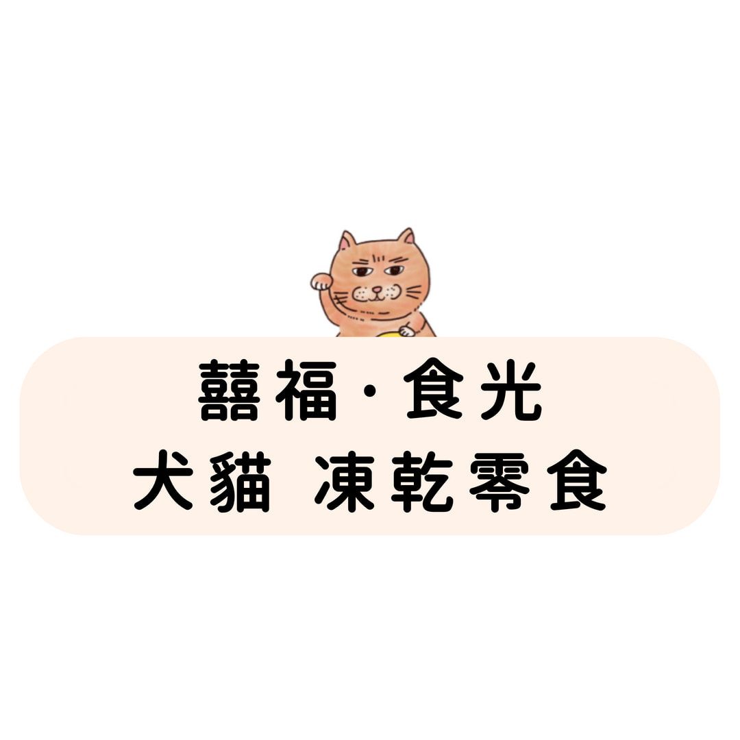 囍福・食光 凍乾零食