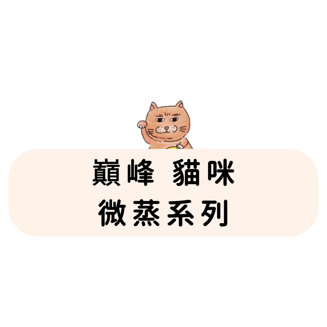 巔峰 Ziwi Peak 貓咪 微蒸系列