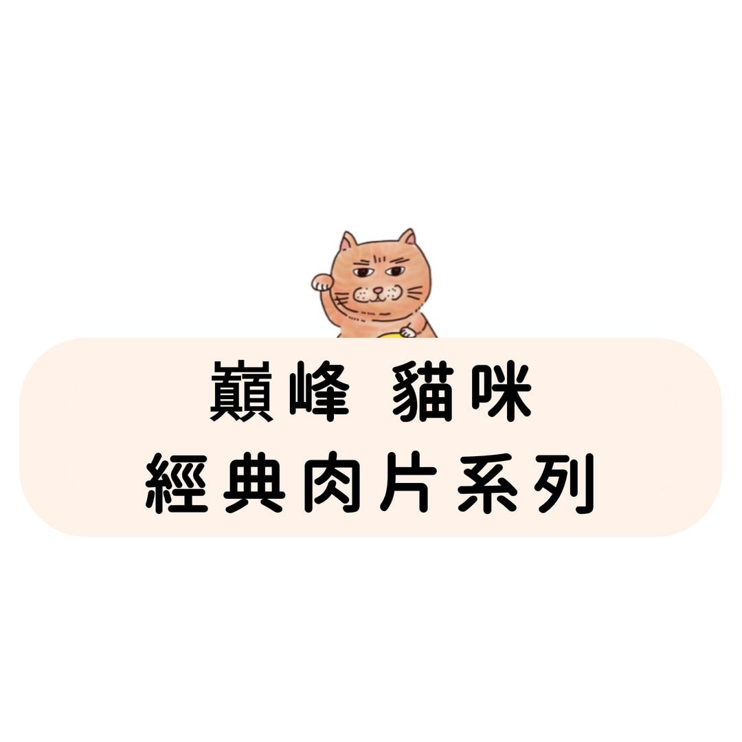 巔峰 Ziwi Peak 貓咪 經典肉片系列