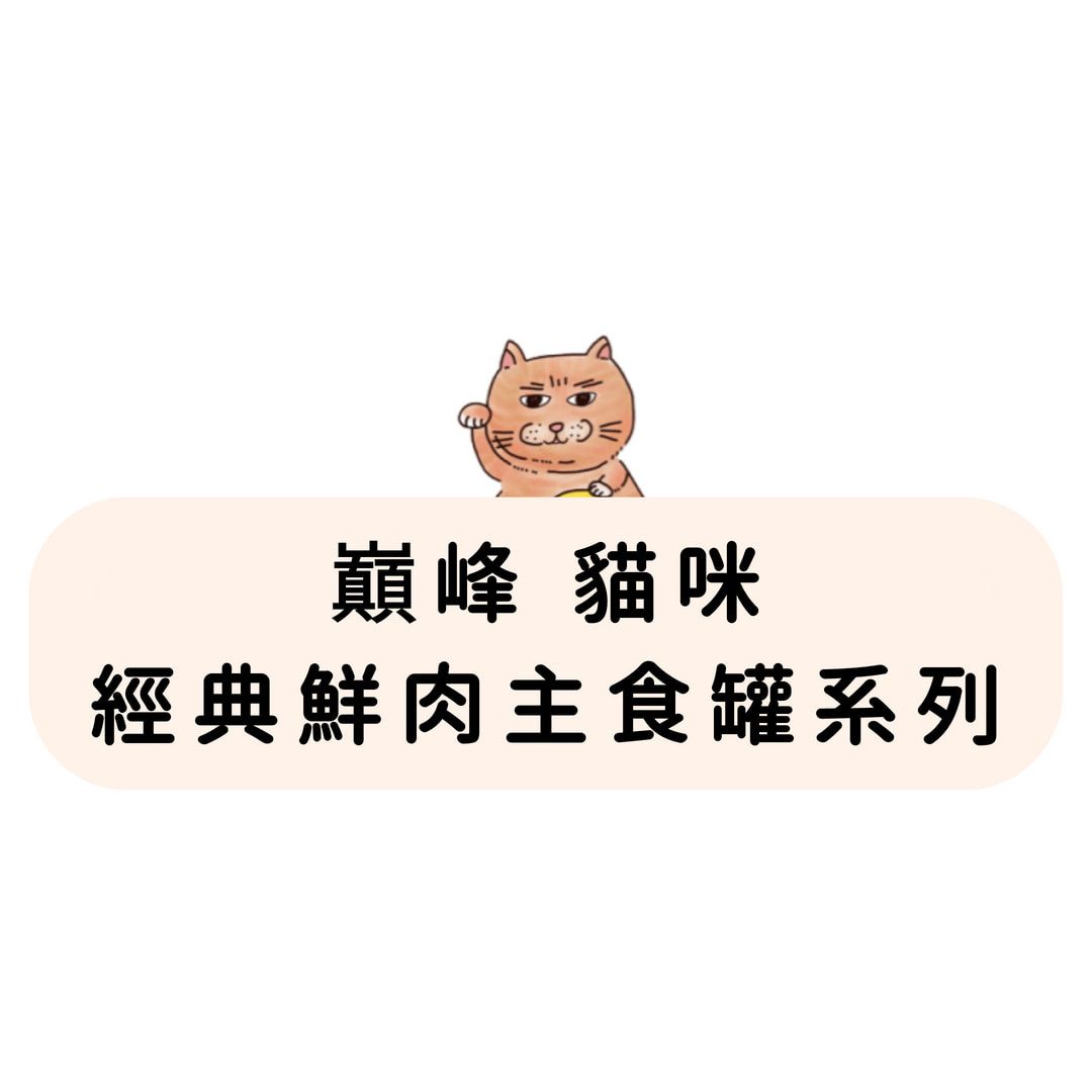 巔峰 Ziwi Peak 貓咪 經典鮮肉主食罐
