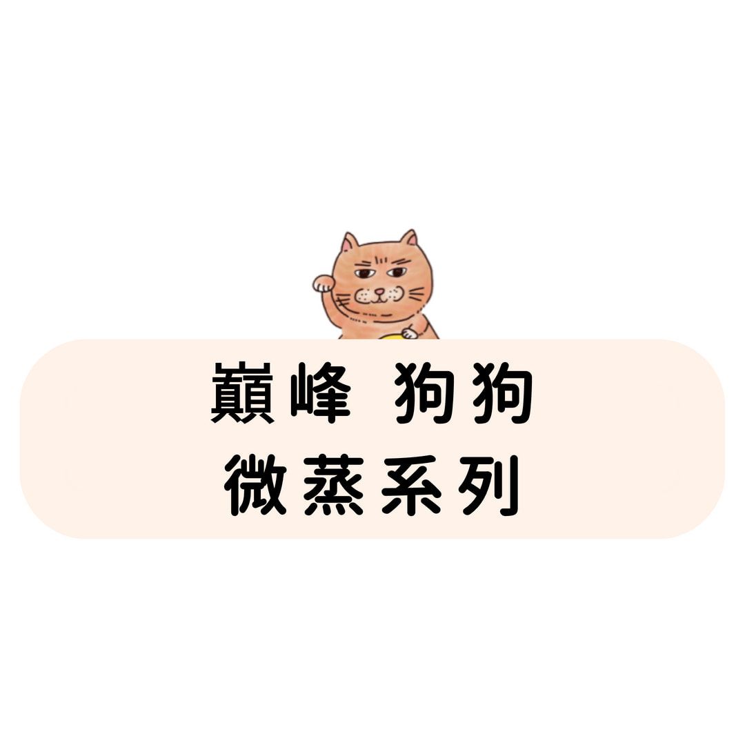巔峰 Ziwi Peak 狗狗 微蒸系列