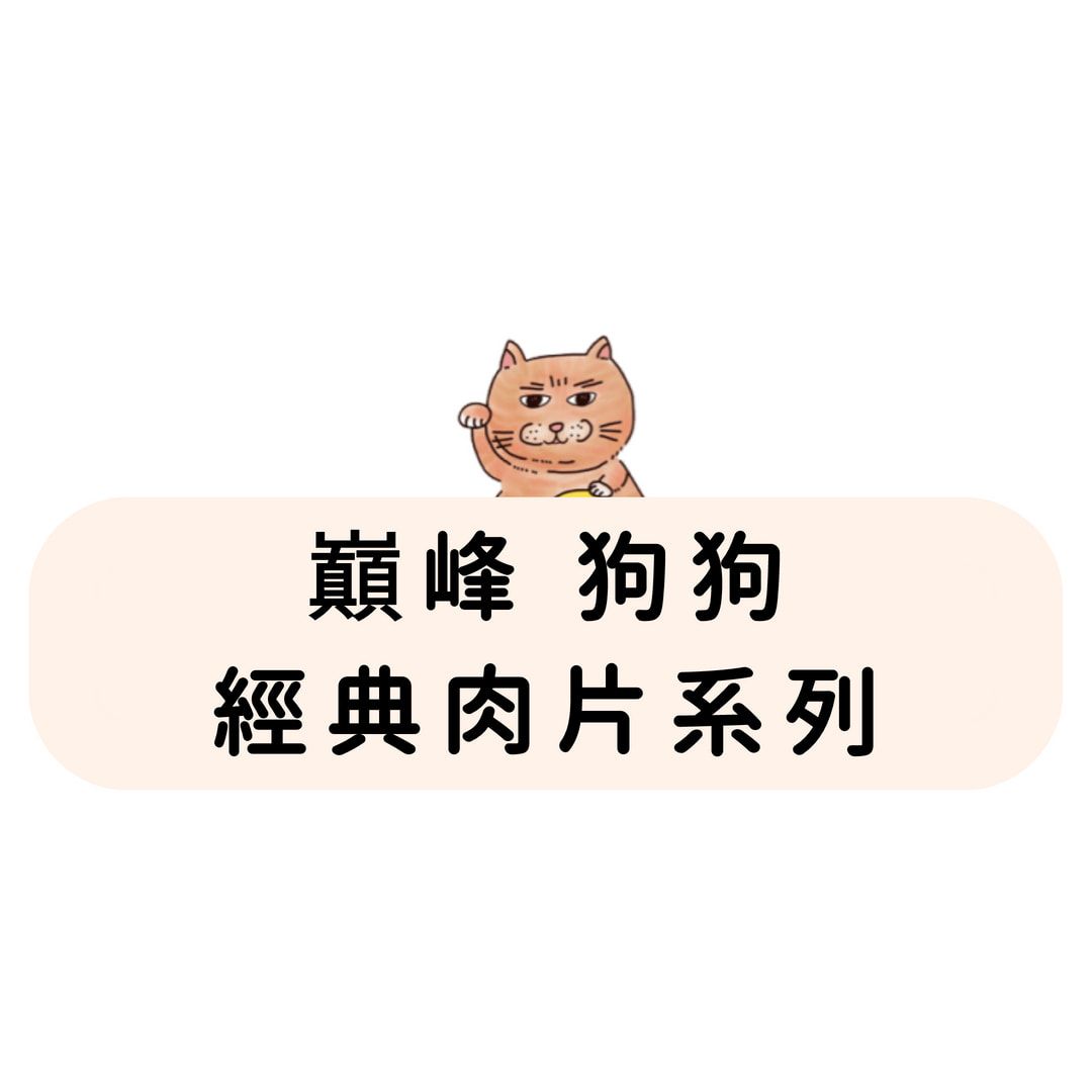 巔峰 Ziwi Peak 狗狗 經典肉片系列
