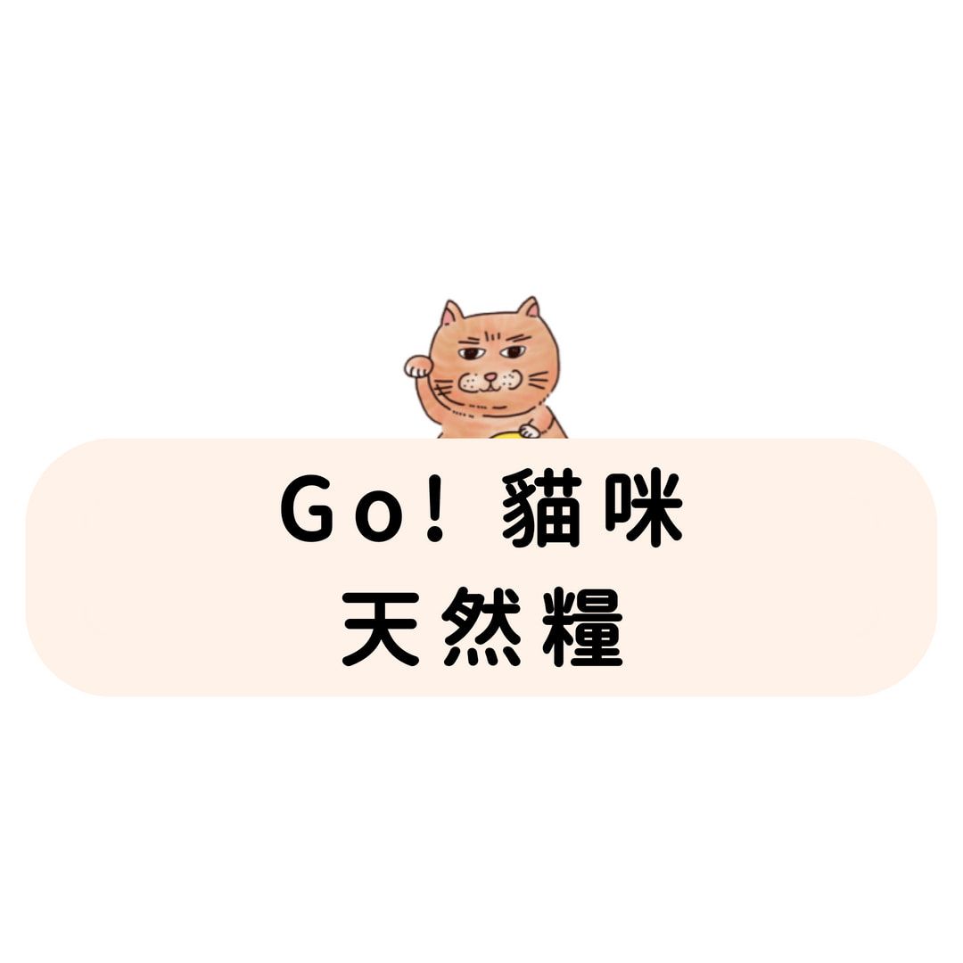 Go! 貓咪 天然糧