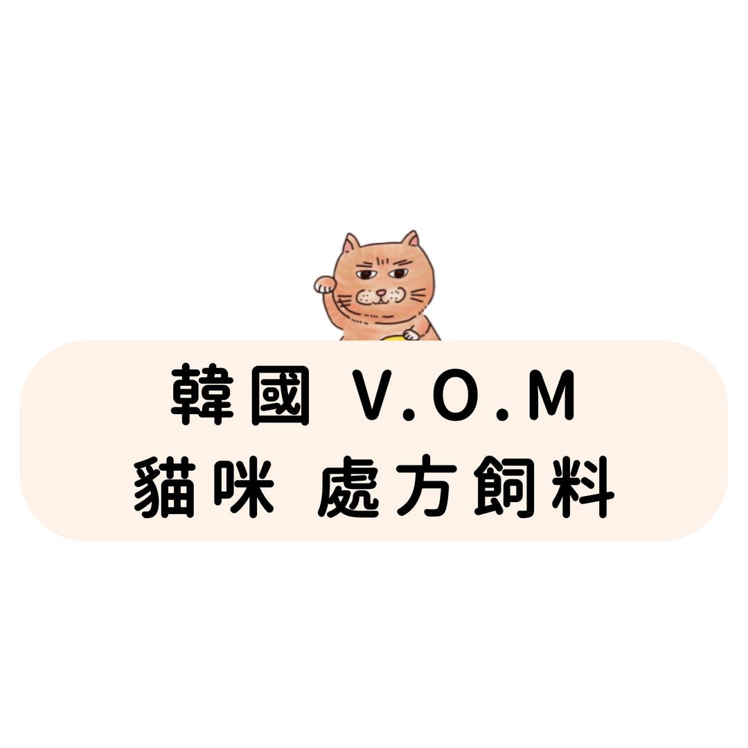 韓國V.O.M 貓咪 處方飼料