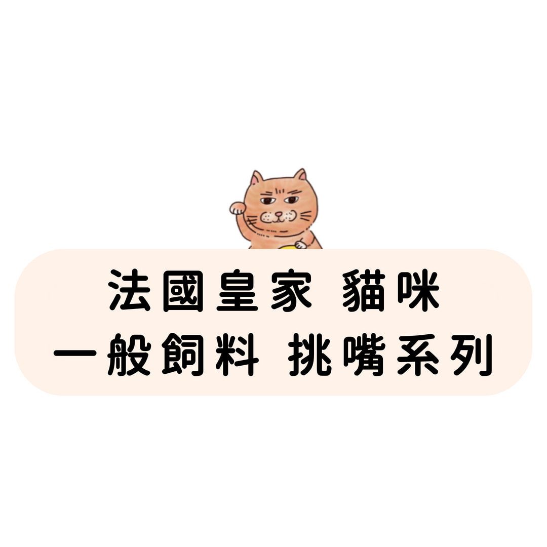 法國皇家 貓咪 一般飼料 挑嘴系列