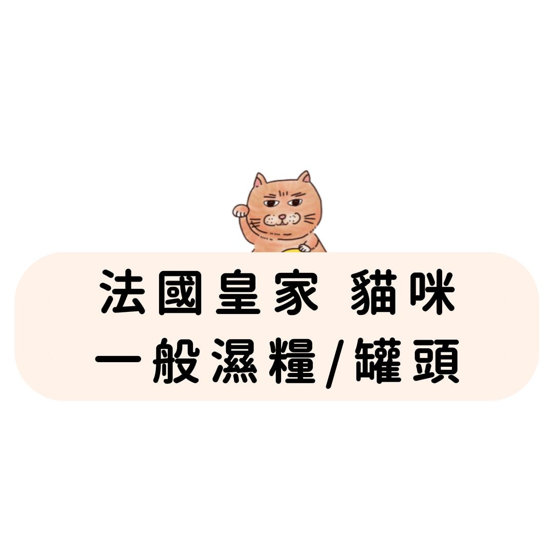 法國皇家 貓咪 一般濕糧/罐頭