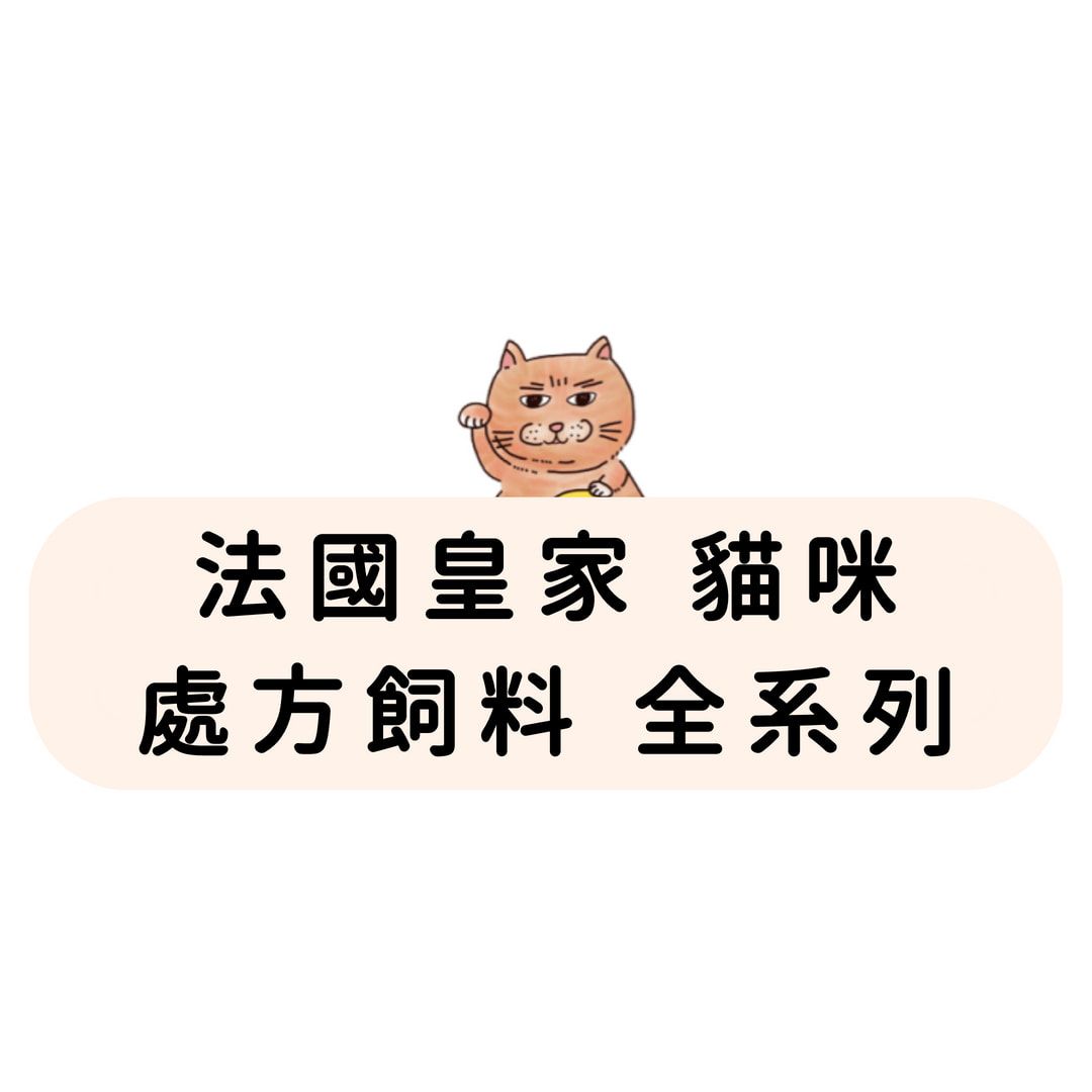 法國皇家 貓咪 處方飼料
