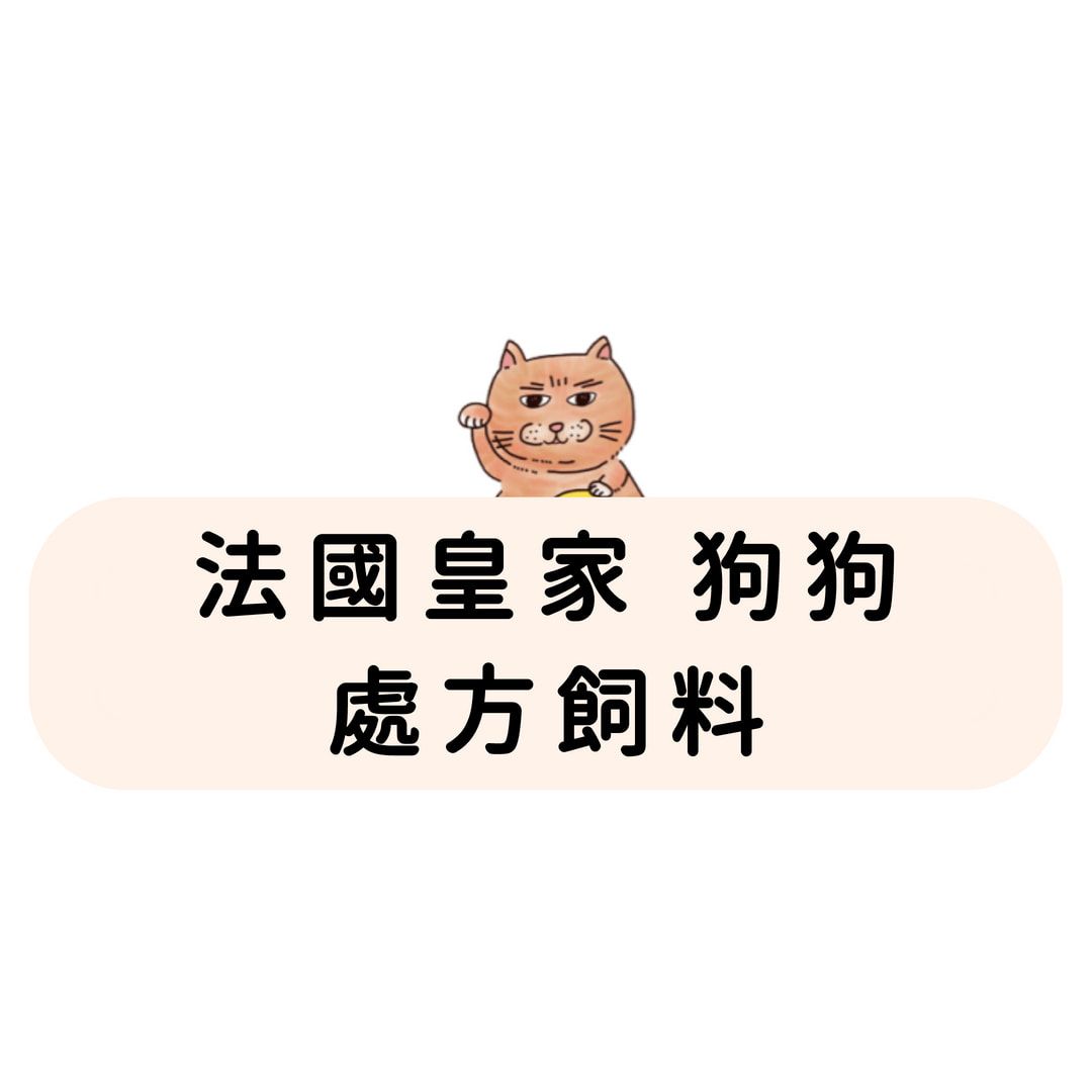 法國皇家 狗狗 處方飼料