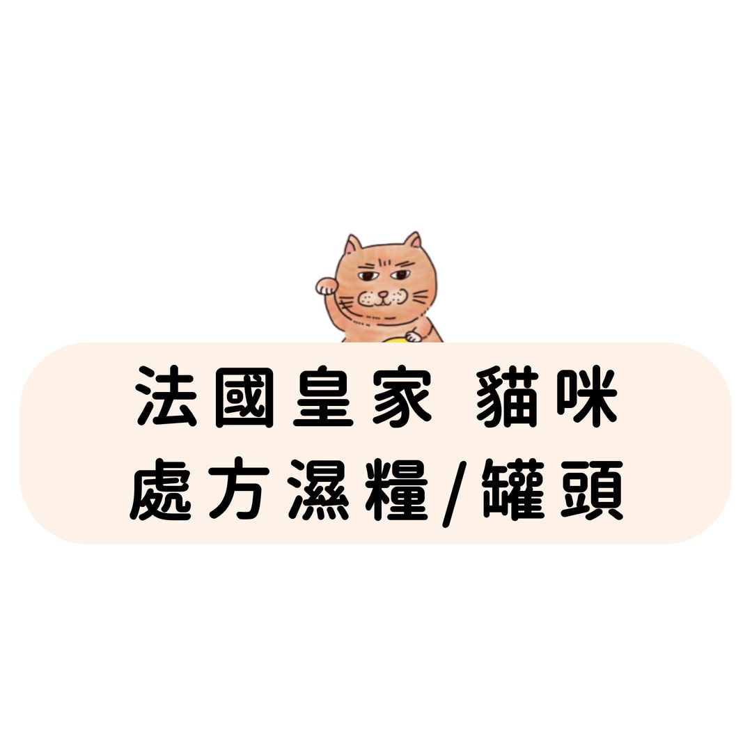 法國皇家 貓咪 處方濕糧/罐頭