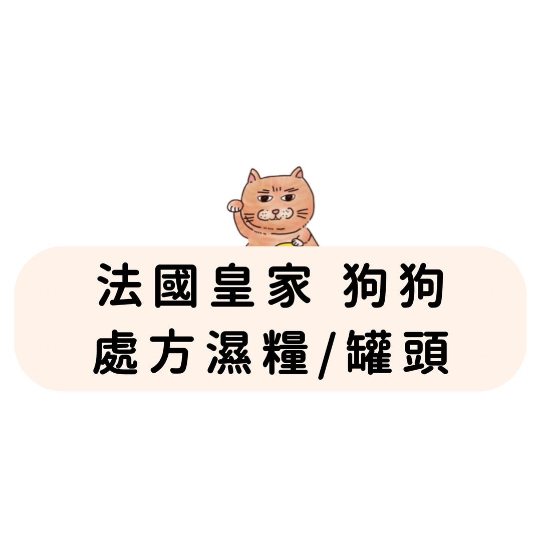 法國皇家 狗狗 處方濕糧/罐頭