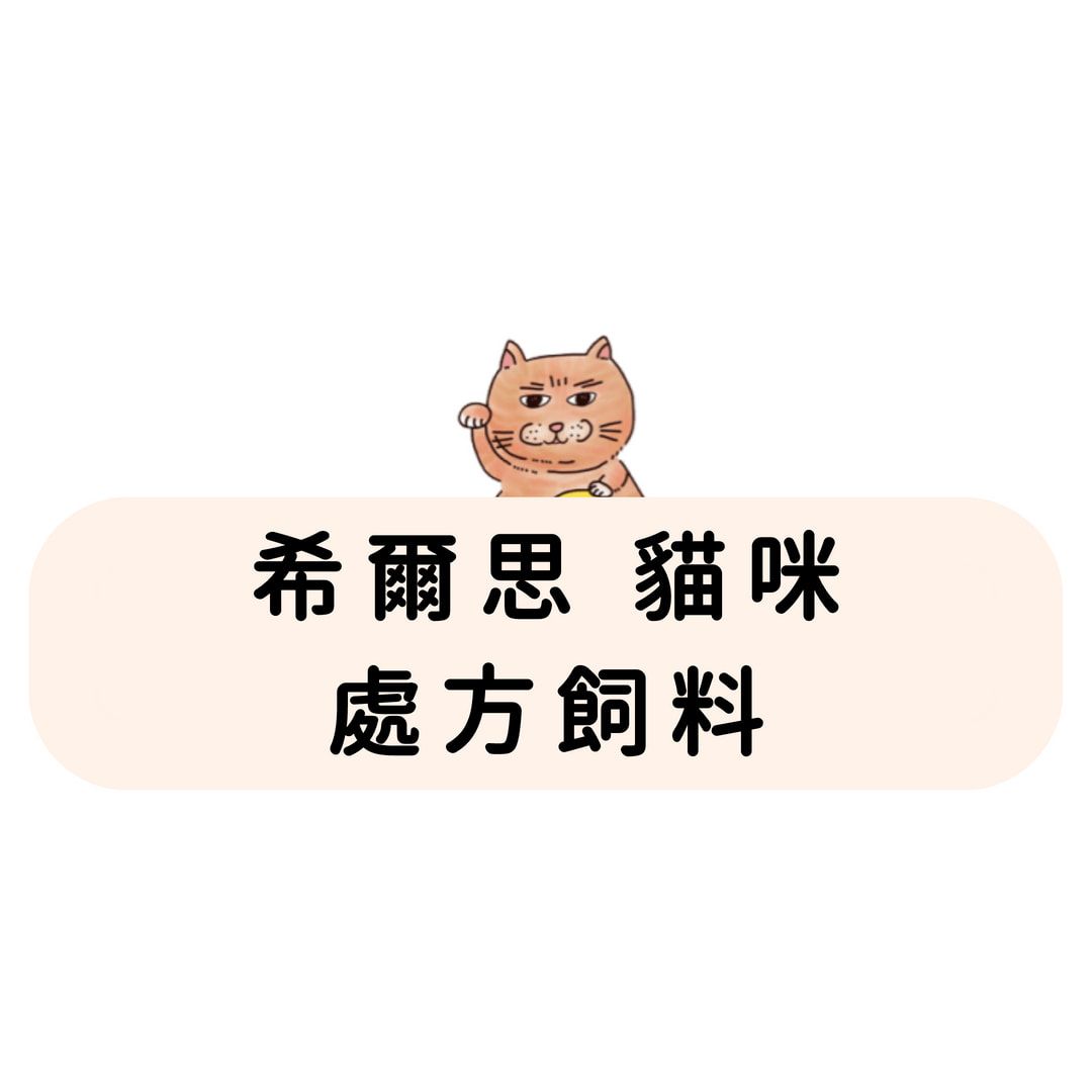 希爾思 貓咪 處方飼料