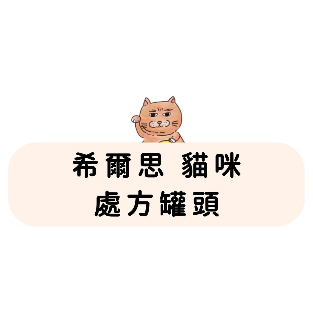 希爾思 貓咪 處方罐頭