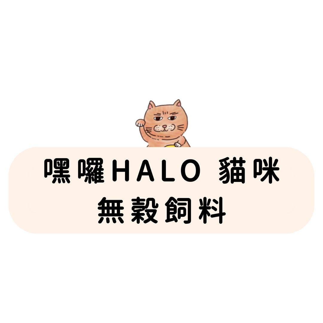 嘿囉HALO 貓咪 無穀飼料