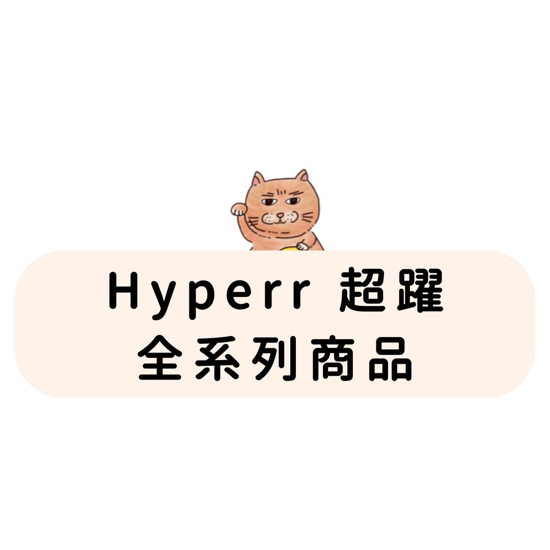 Hyperr超躍 全系列商品