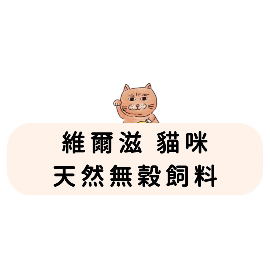 維爾滋 貓咪 天然無穀飼料