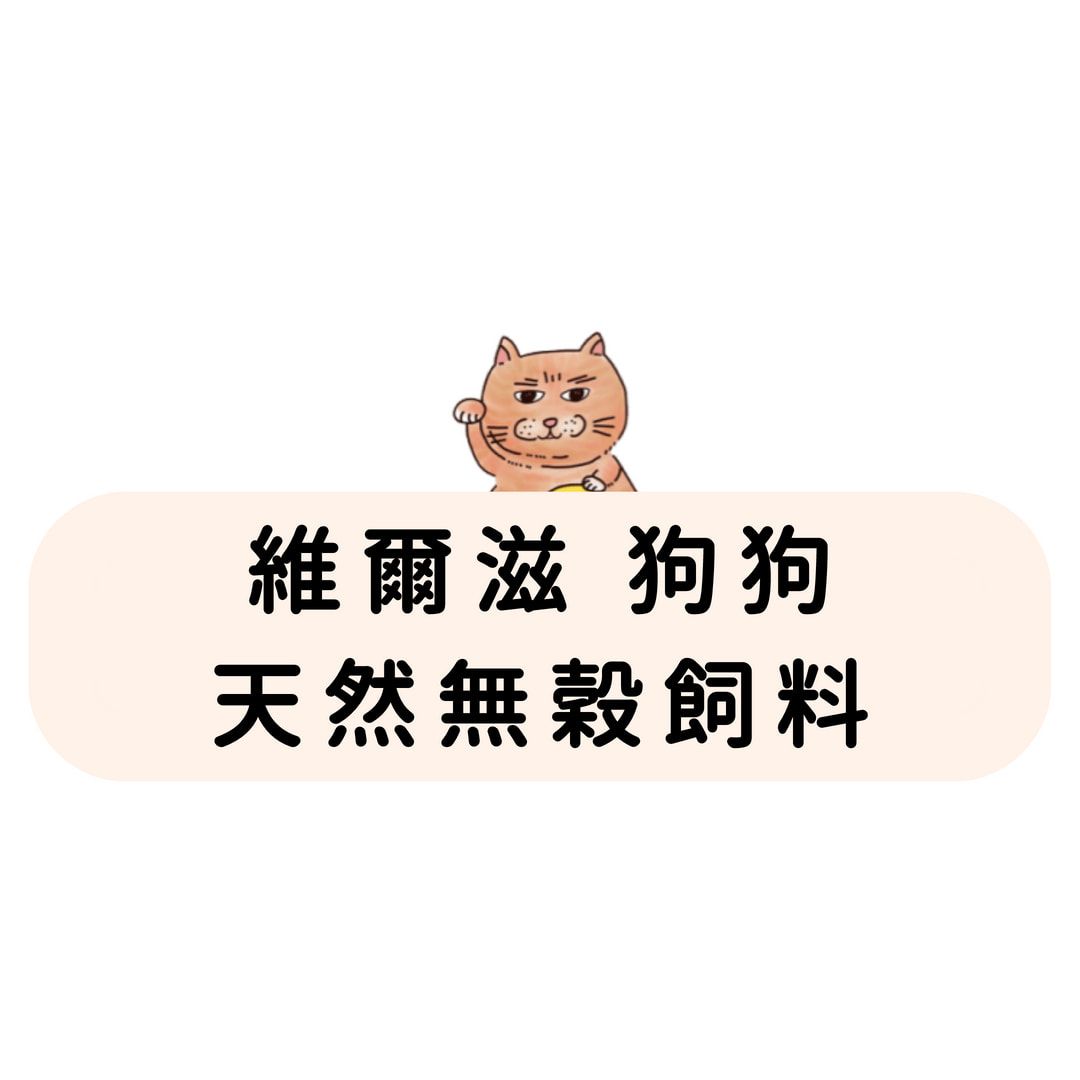 全預購｜維爾滋 狗狗 天然無穀飼料