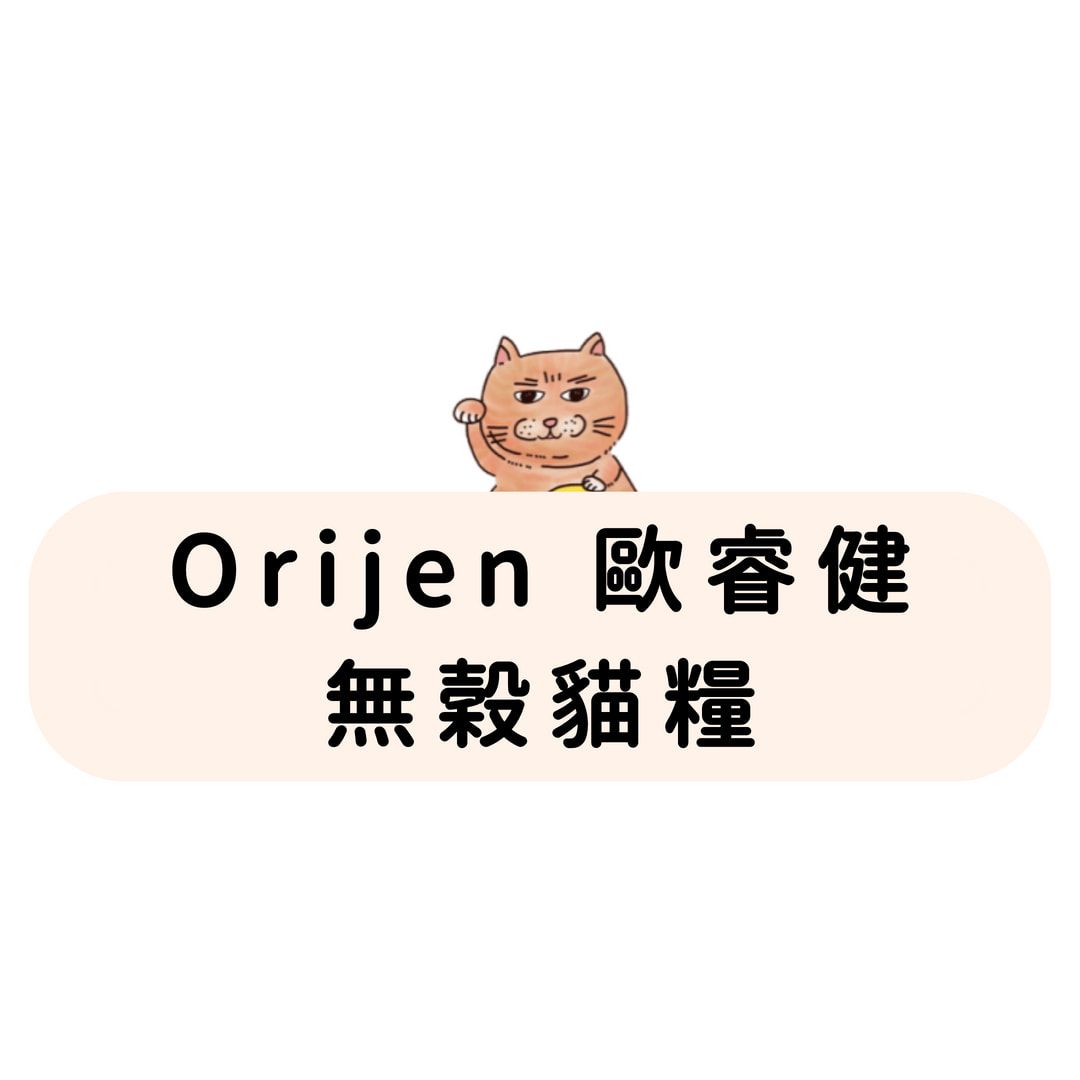 Orijen 歐睿健 無穀貓糧