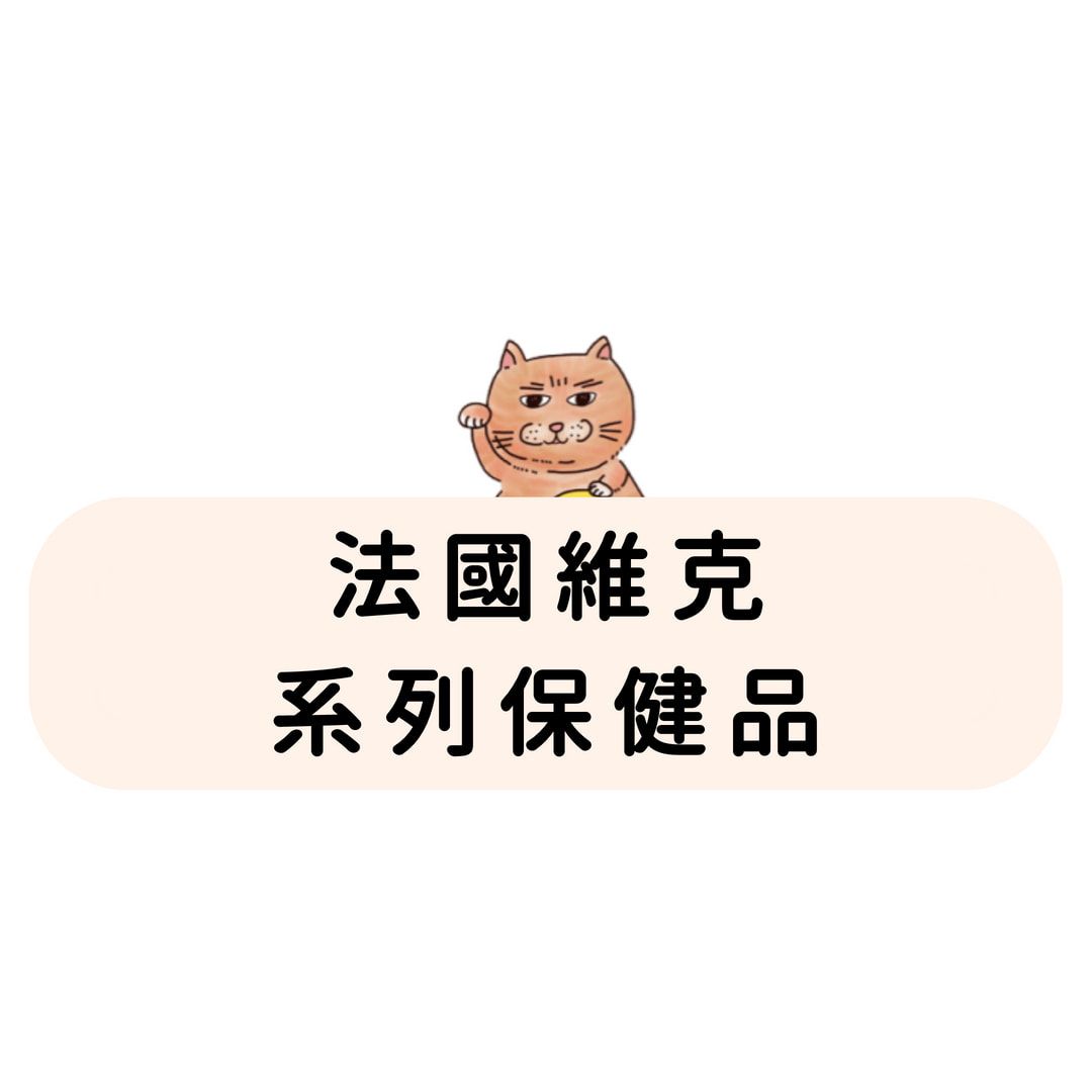 法國維克 系列保健品