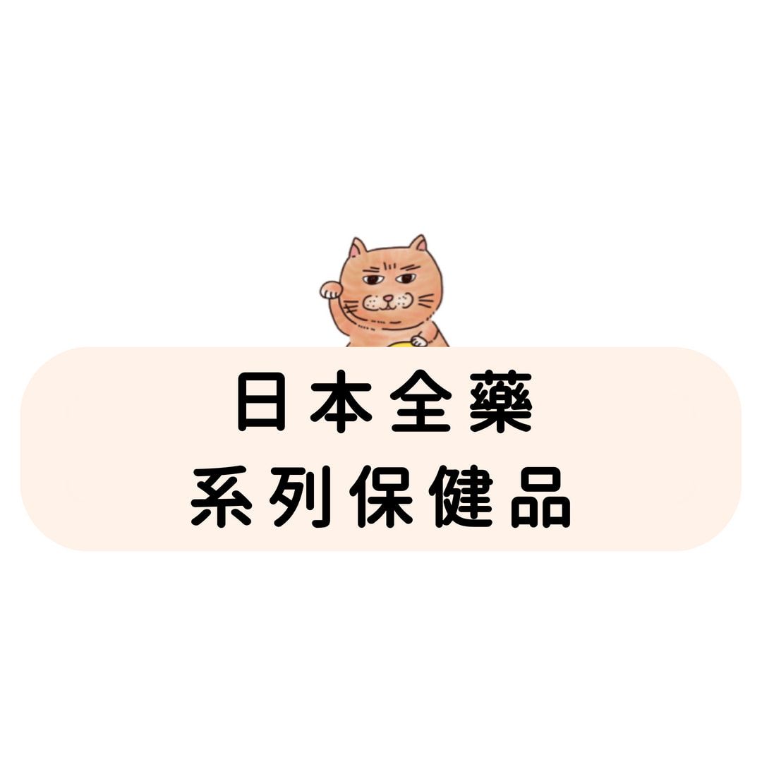 日本全藥 系列保健品