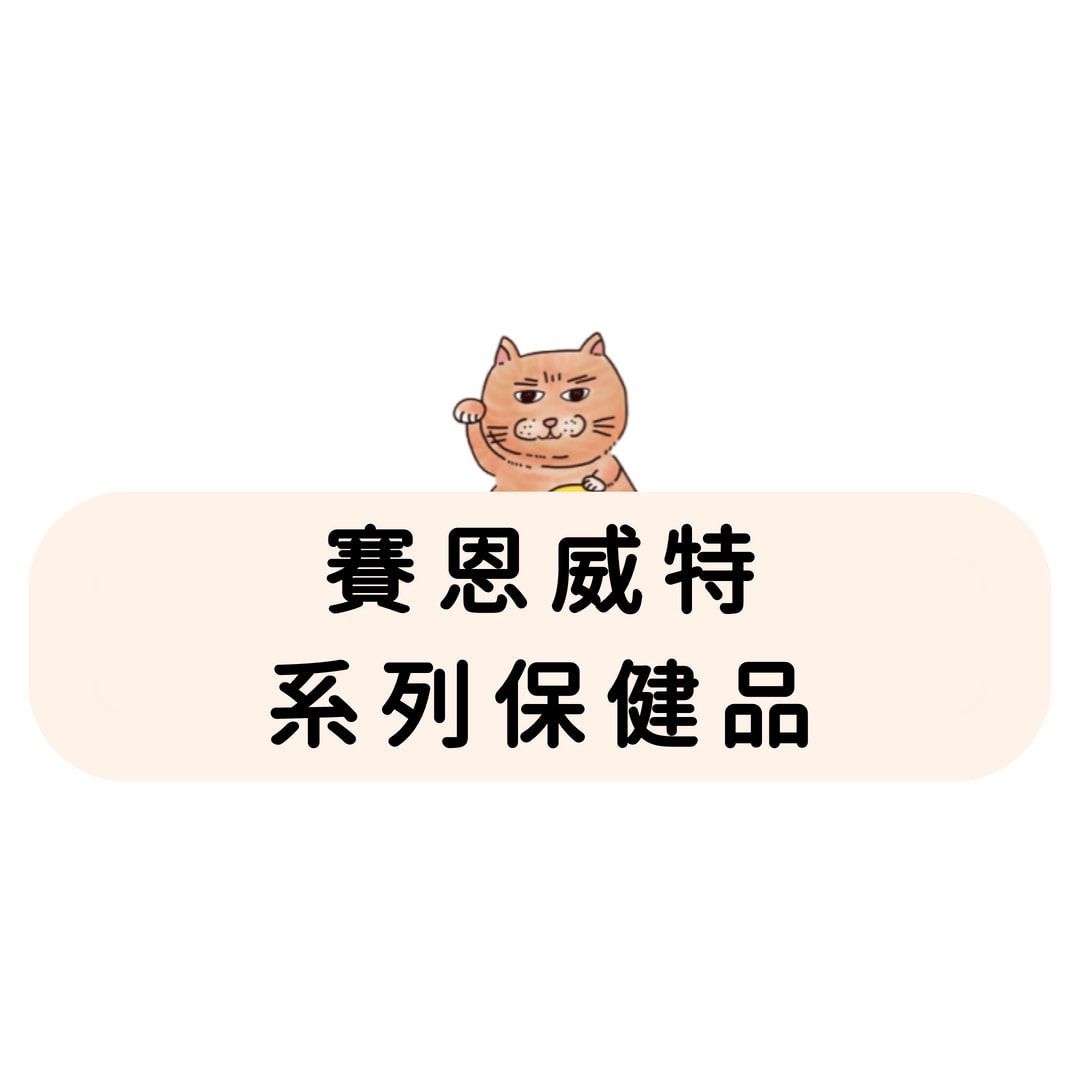 賽恩威特 系列保健品