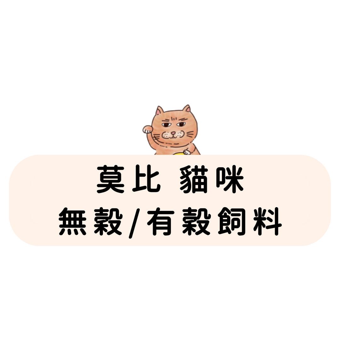 莫比 貓咪 無穀/有穀飼料