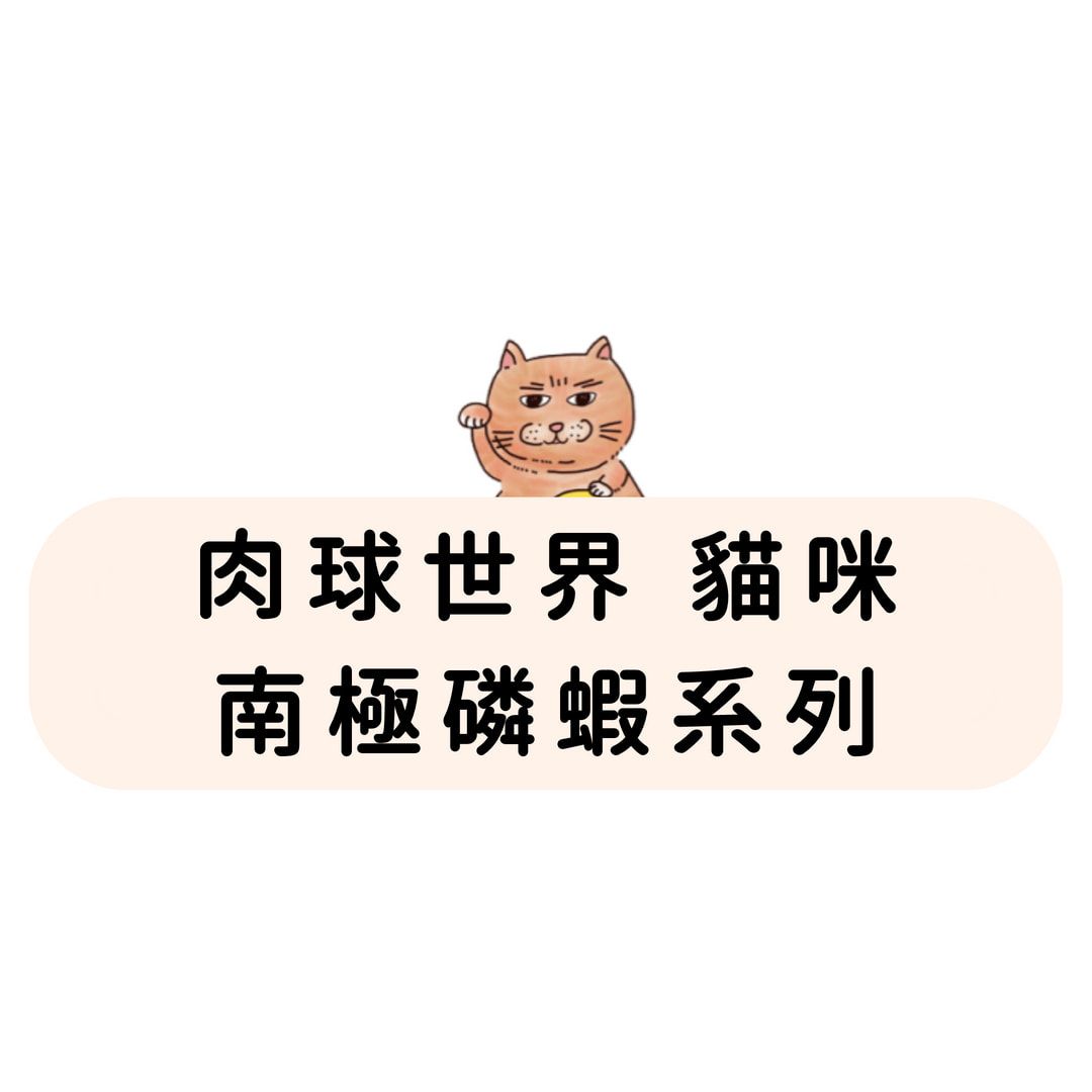 肉球世界 南極磷蝦系列