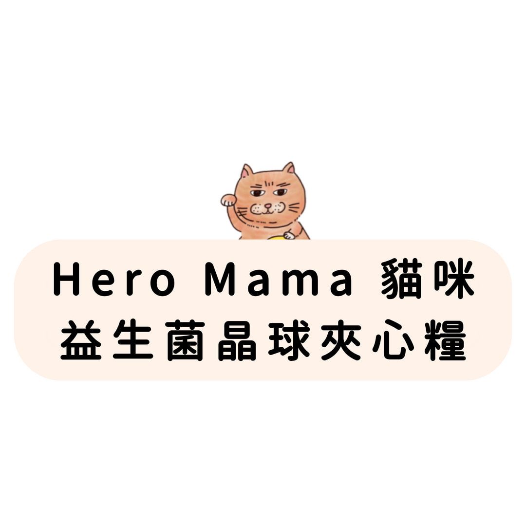 Hero Mama 全齡貓 益生菌晶球夾心糧