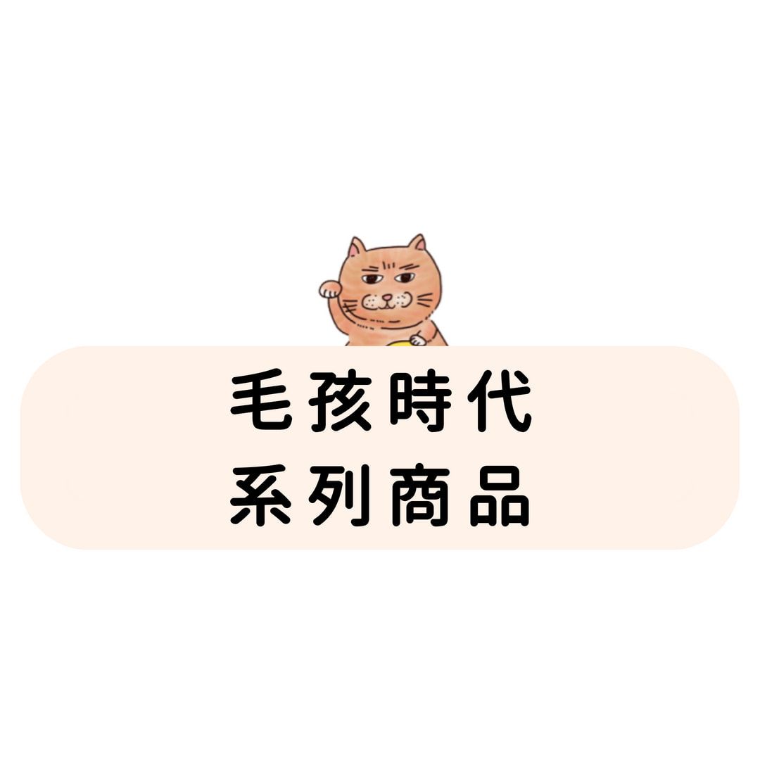 毛孩時代 系列商品