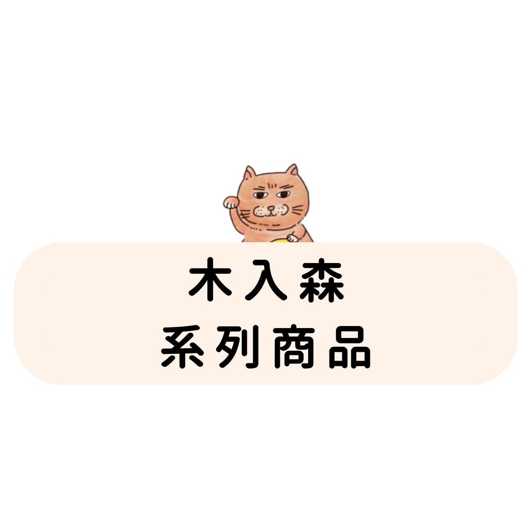 木入森 系列商品