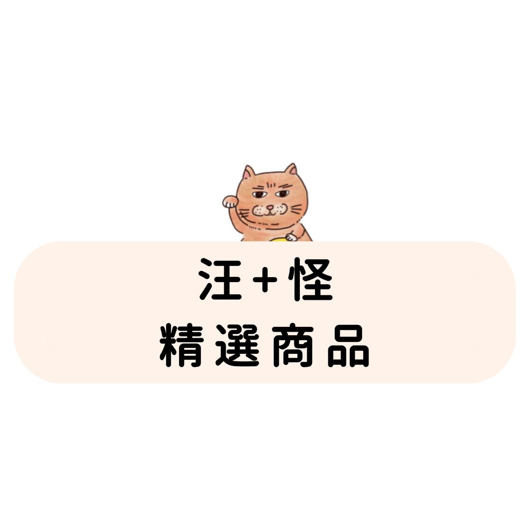 汪+怪 系列商品