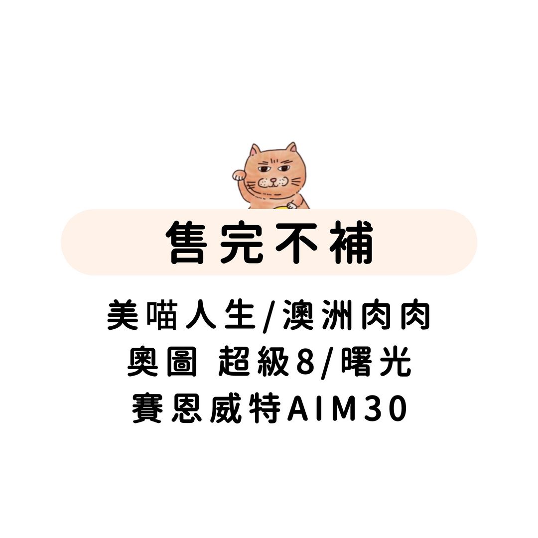 ~正效商品 售完不補~