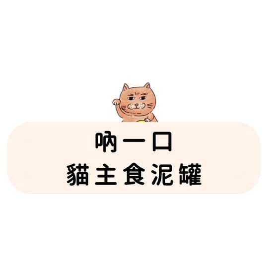 吶一口 貓主食泥罐系列（一箱約重2kg）