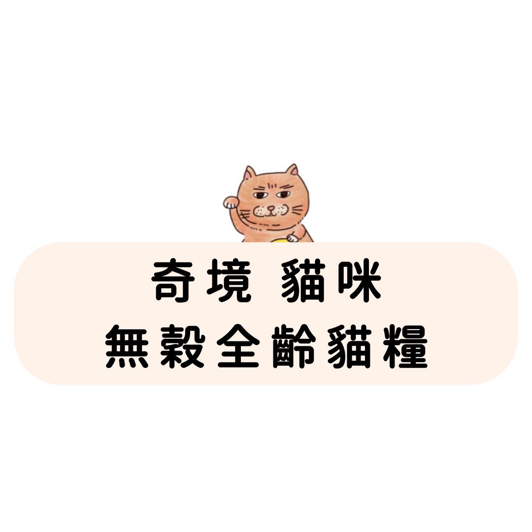 奇境 無穀全齡貓糧（無凍乾款 純飼料）