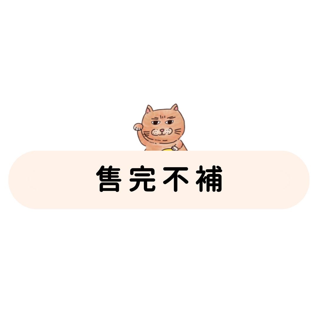 正效商品 售完不補