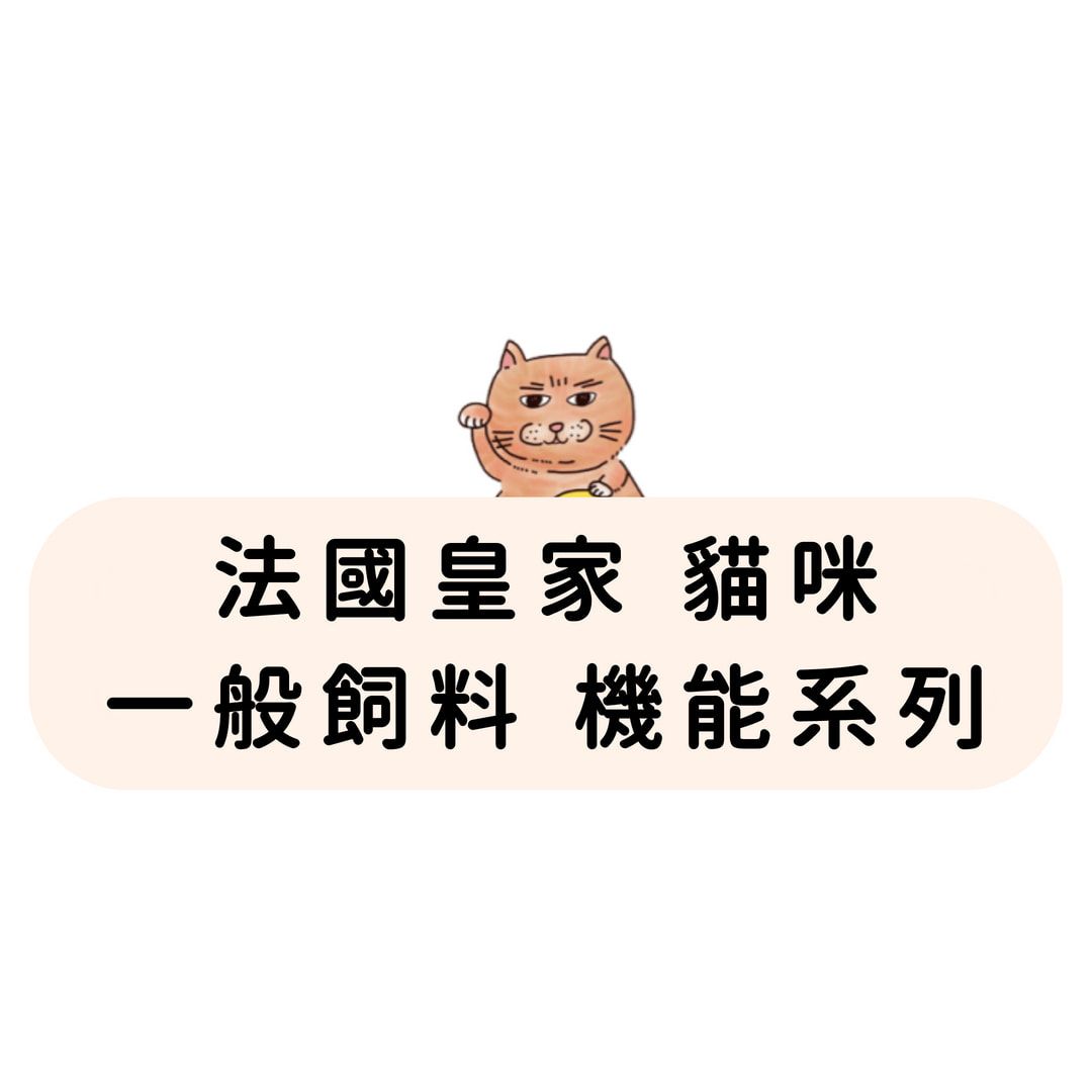 法國皇家 貓咪 一般飼料-機能系列