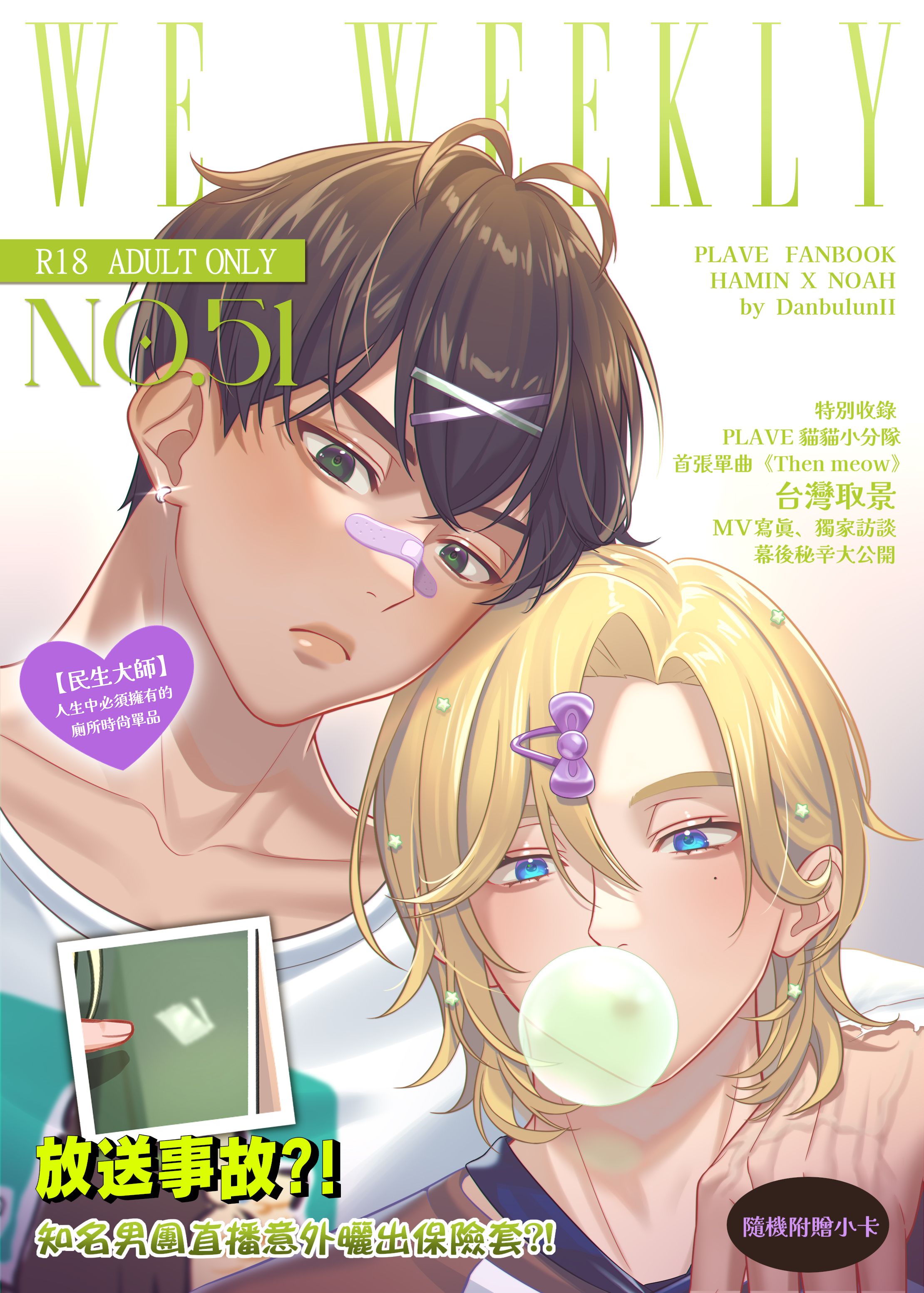 河諾向全彩刊物––WE周刊（含特典卡包） 未滿18請勿購買