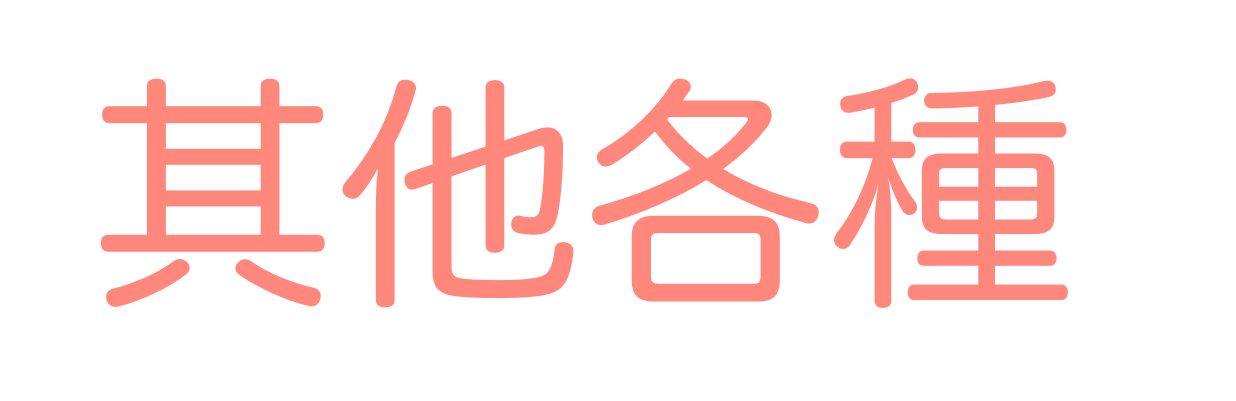 其他各種