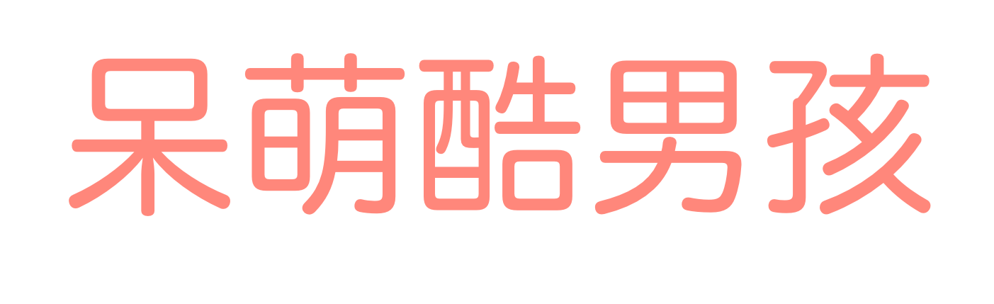 呆萌酷男孩