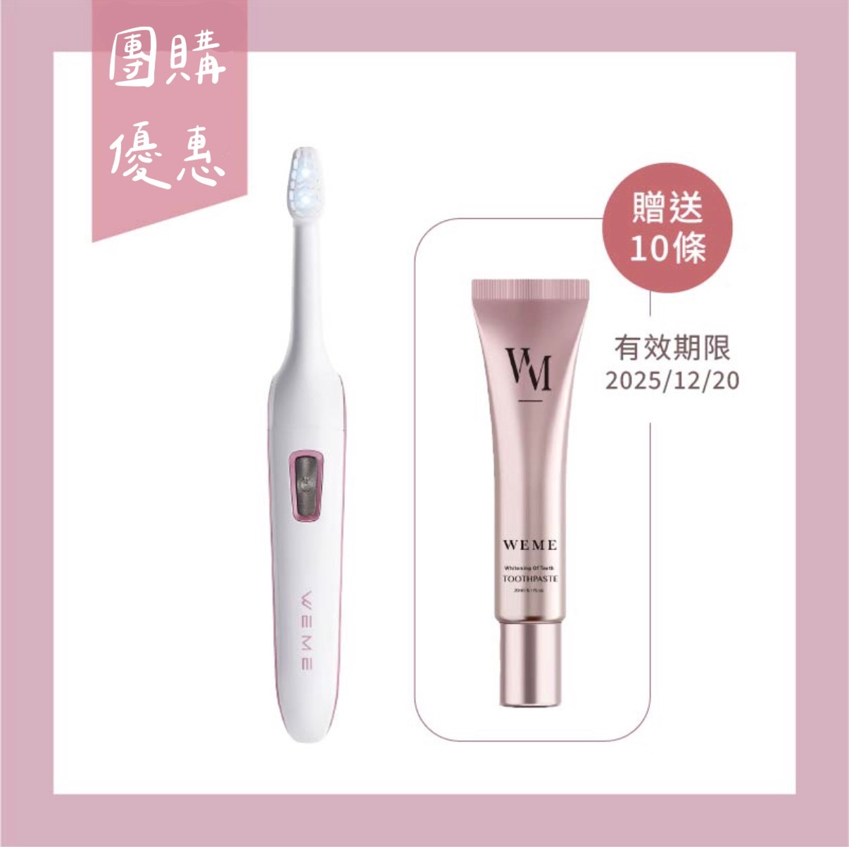 跟團省一萬💗冷光淨白電動牙刷(牙膏效期到年底,不介意再下定)