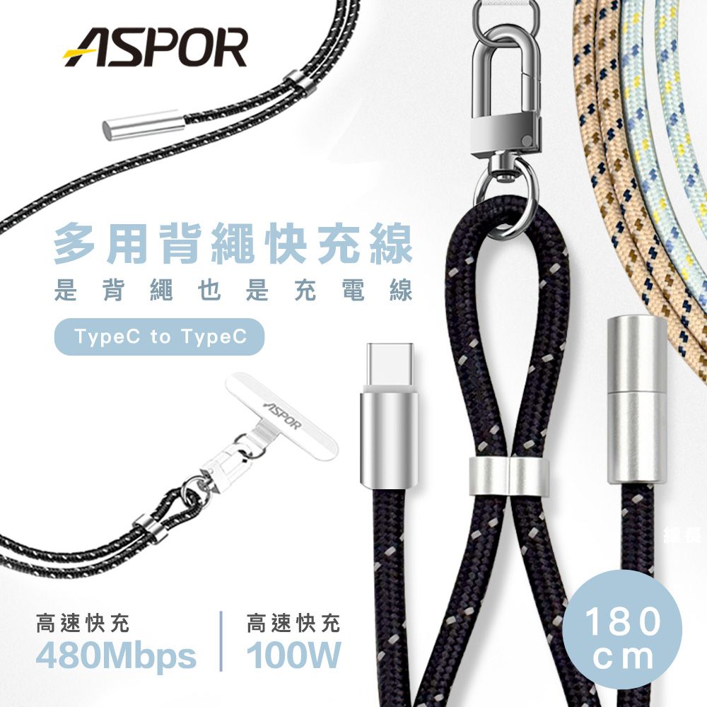 跟團六折💗ASPOR 多用背繩快充線|好看又方便!