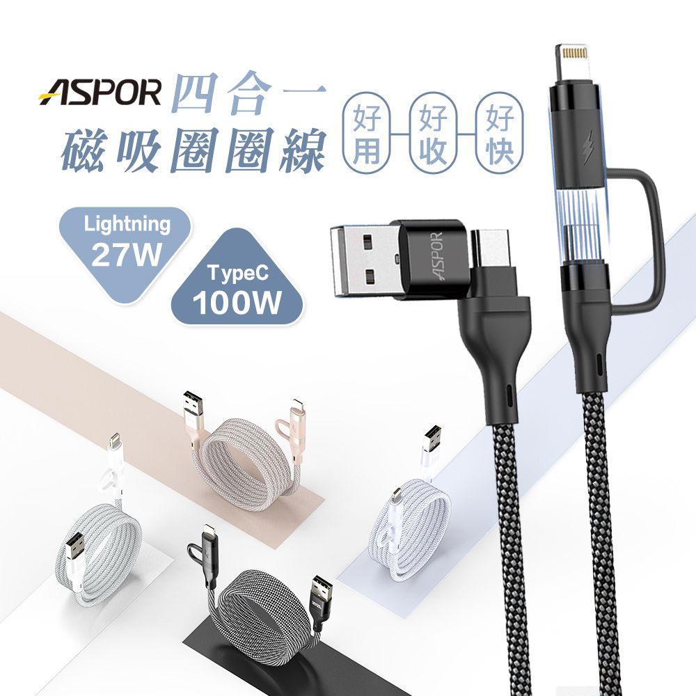 跟團五折💗ASPOR四合一磁吸快充線(預購14天,可以等再下單)