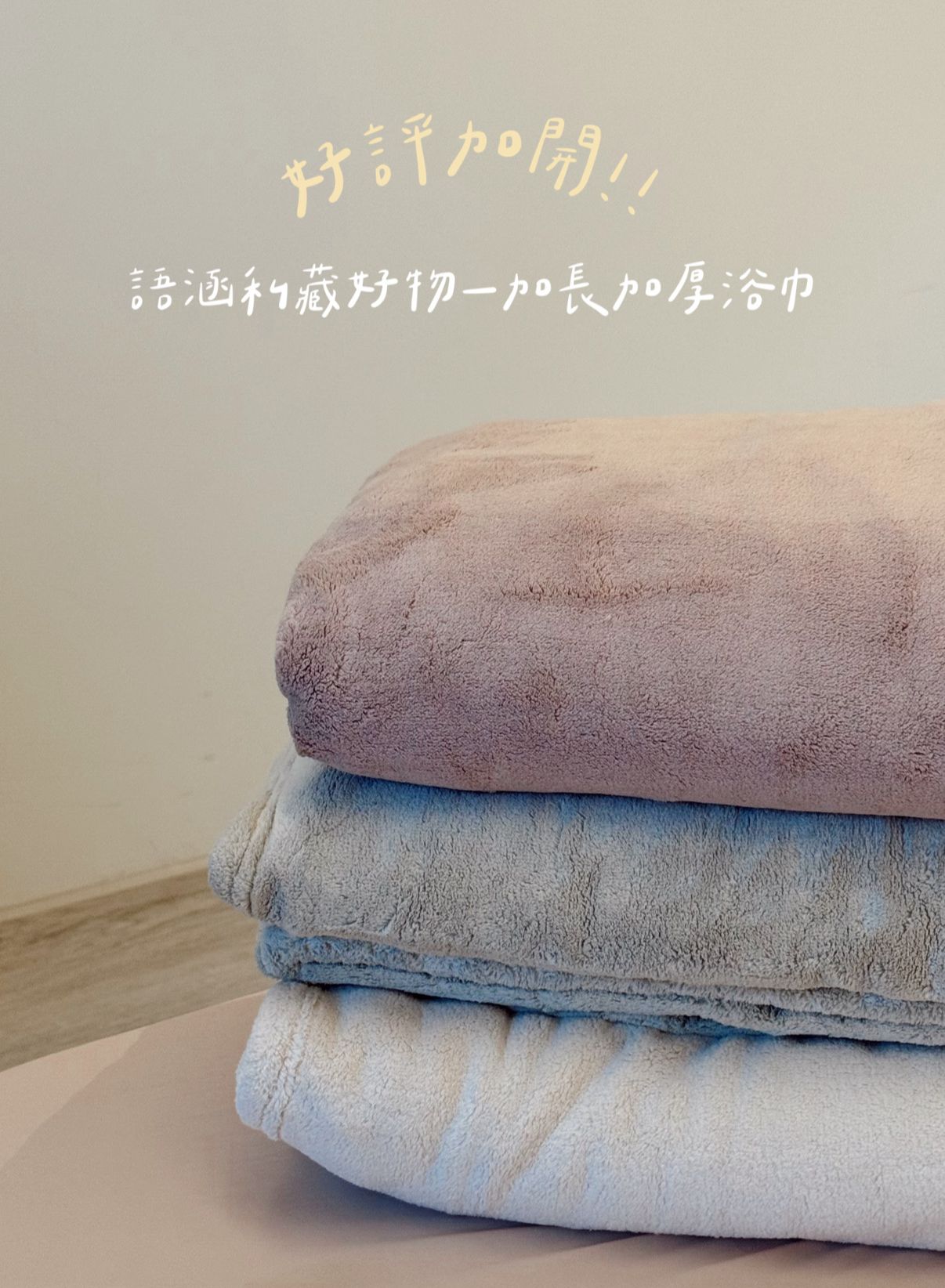 限時團購 - 浴巾